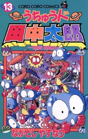 Amazon.co.jp: うちゅう人田中太郎 ベストセレクション (てんとう虫